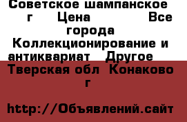 Советское шампанское 1961 г.  › Цена ­ 50 000 - Все города Коллекционирование и антиквариат » Другое   . Тверская обл.,Конаково г.